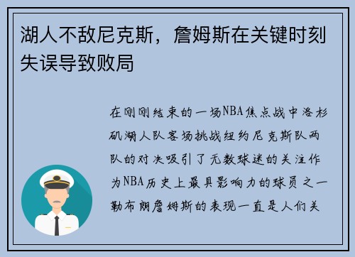 湖人不敌尼克斯，詹姆斯在关键时刻失误导致败局