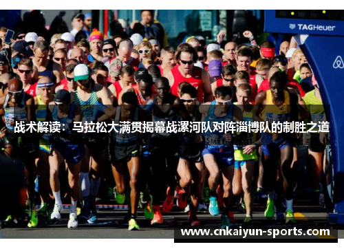 战术解读：马拉松大满贯揭幕战漯河队对阵淄博队的制胜之道