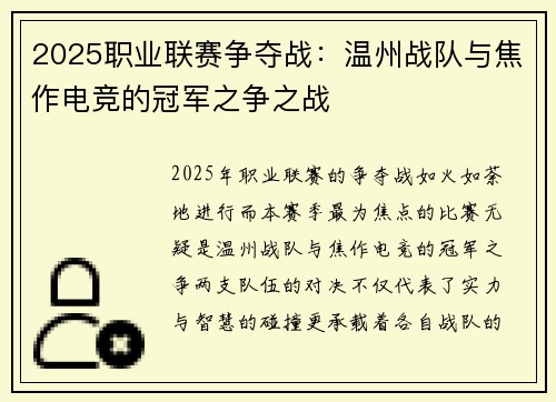 2025职业联赛争夺战：温州战队与焦作电竞的冠军之争之战