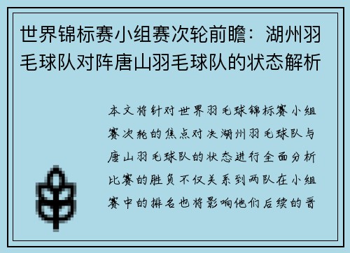 世界锦标赛小组赛次轮前瞻：湖州羽毛球队对阵唐山羽毛球队的状态解析