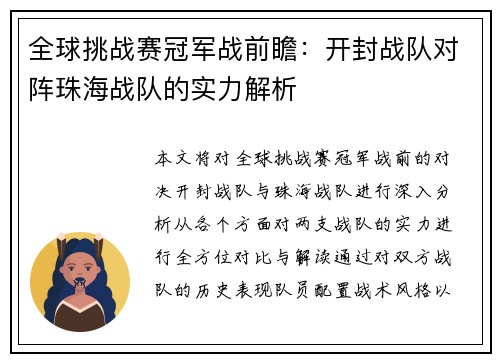 全球挑战赛冠军战前瞻：开封战队对阵珠海战队的实力解析