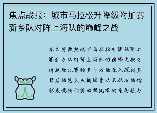 焦点战报：城市马拉松升降级附加赛新乡队对阵上海队的巅峰之战