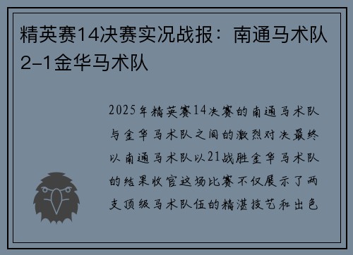 精英赛14决赛实况战报：南通马术队2-1金华马术队
