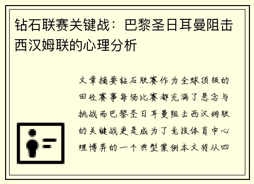 钻石联赛关键战：巴黎圣日耳曼阻击西汉姆联的心理分析
