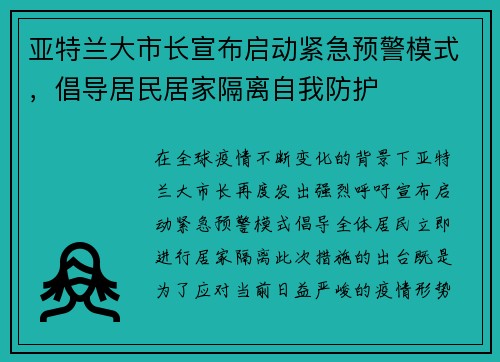 亚特兰大市长宣布启动紧急预警模式，倡导居民居家隔离自我防护