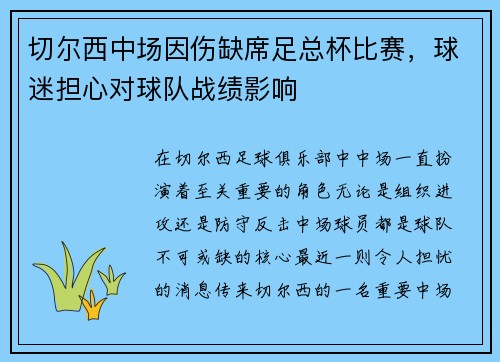 切尔西中场因伤缺席足总杯比赛，球迷担心对球队战绩影响