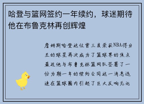 哈登与篮网签约一年续约，球迷期待他在布鲁克林再创辉煌